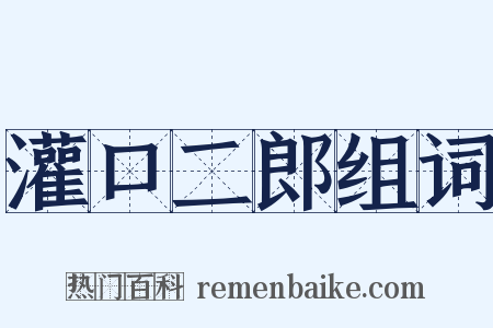 灌口二郎组词是什么意思的图片